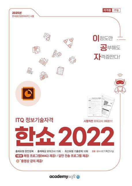 2025 이공자 ITQ 한쇼 2022