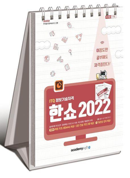 2025 이공자 ITQ 한쇼 2022