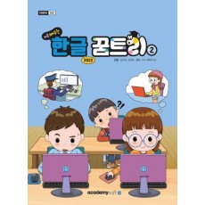 처음 배우는 한글 꿈트리 2(한글 2022)