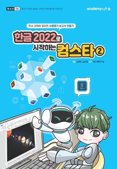 한글 2022로 시작하는 컴스타 2