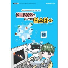 한글 2022로 시작하는 컴스타 2