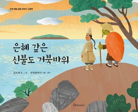 은혜 갚은 신불도 거북바위