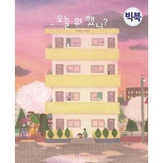 오늘 뭐 했니(빅북)