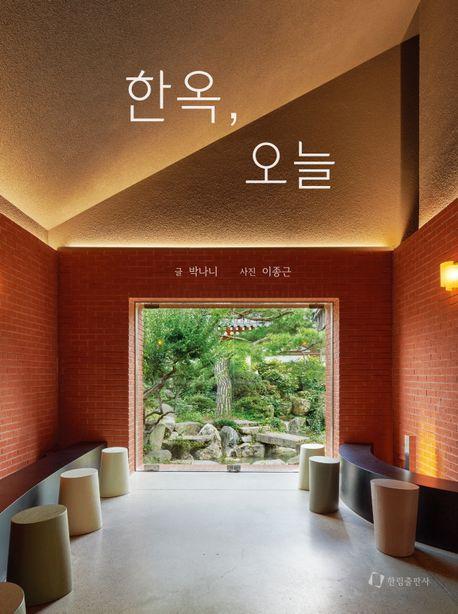 한옥, 오늘
