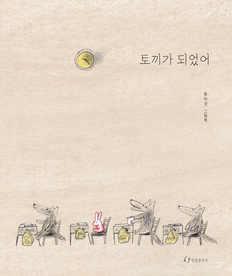 토끼가 되었어