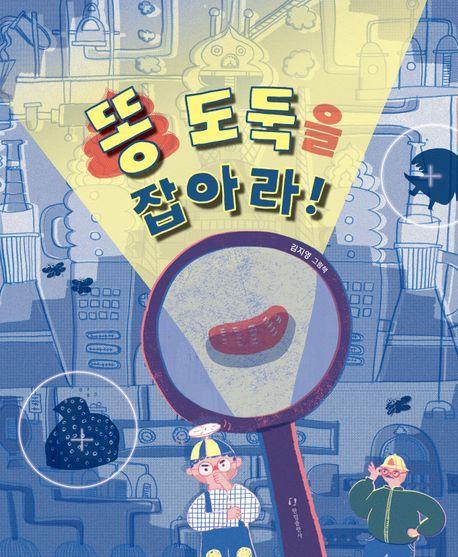 똥 도둑을 잡아라!