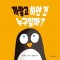 까맣고 하얀 건 누구일까