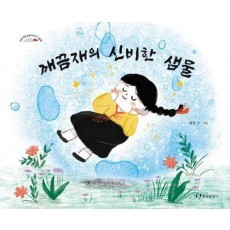 깨끔재의 신비한 샘물