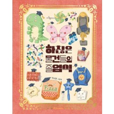 하찮은 물건들의 졸업식