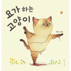 요가하는 고양이