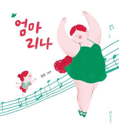 엄마리나
