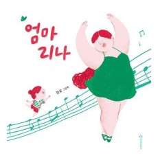 엄마리나