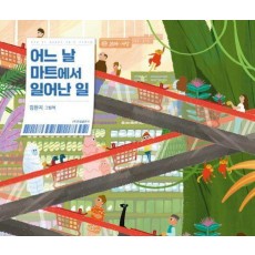 어느 날 마트에서 일어난 일