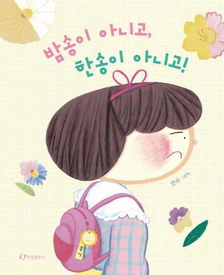 밤송이 아니고, 한송이 아니고!