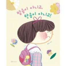 밤송이 아니고, 한송이 아니고!