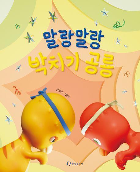 말랑말랑 박치기 공룡