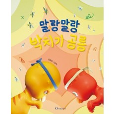말랑말랑 박치기 공룡