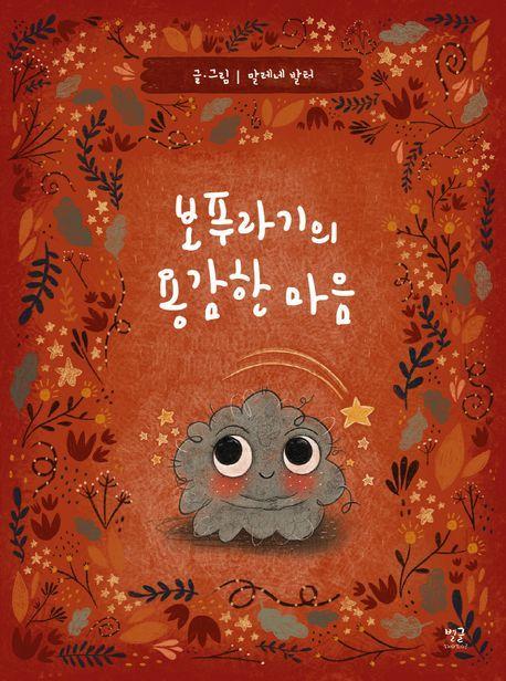보푸라기의 용감한 마음