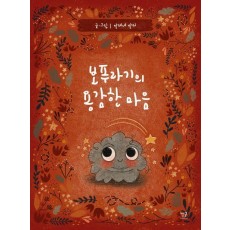 보푸라기의 용감한 마음