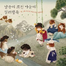 냥송이 조선 나들이 컬러링북