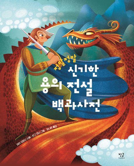 정말정말 신기한 용의 전설 백과사전
