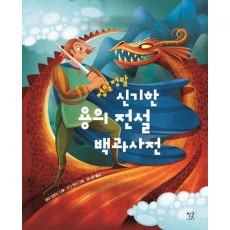 정말정말 신기한 용의 전설 백과사전