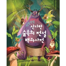 정말정말 신기한 숲속의 전설 백과사전