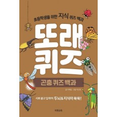 또래퀴즈: 곤충퀴즈백과
