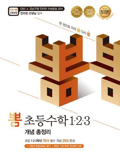 뽐 초등수학 1·2·3 개념 총정리(2025년 적용)