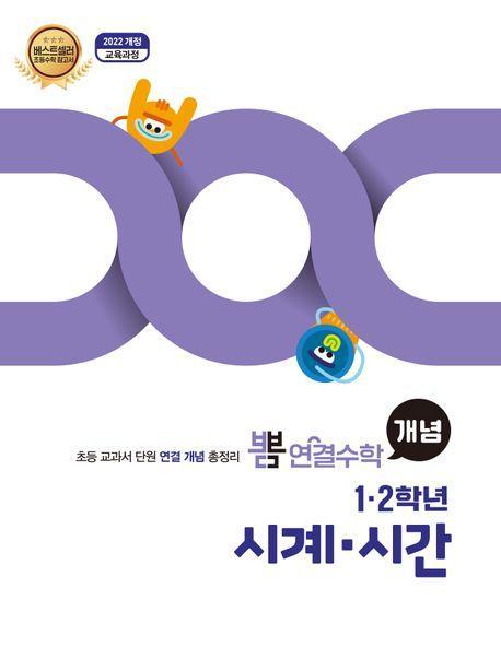 뽐 연결수학 초등 1·2학년 시계, 시간