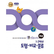 뽐 연결수학 초등 1·2학년 도형, 비교, 분류
