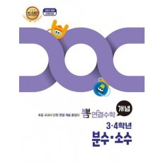 뽐 연결수학 초등 3·4학년 분수, 소수