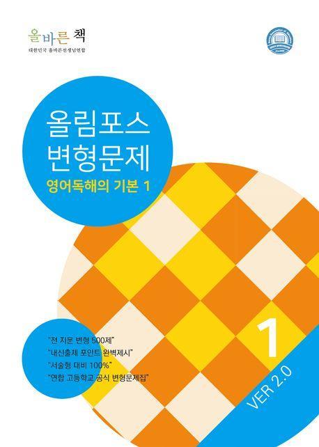 올바른책 변형문제 올림포스 영어독해기본 1(2023)