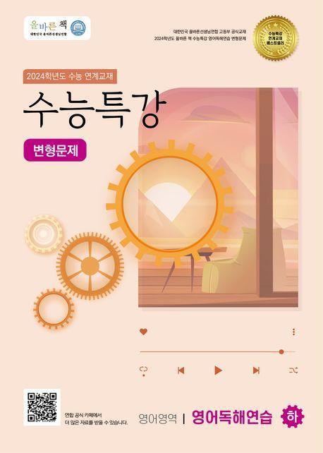올바른책 수능특강 영어독해연습(하) 변형문제(2023)(2024 수능대비)