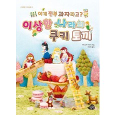 이게 전부 과자라고 이상한 나라의 쿠키 토끼