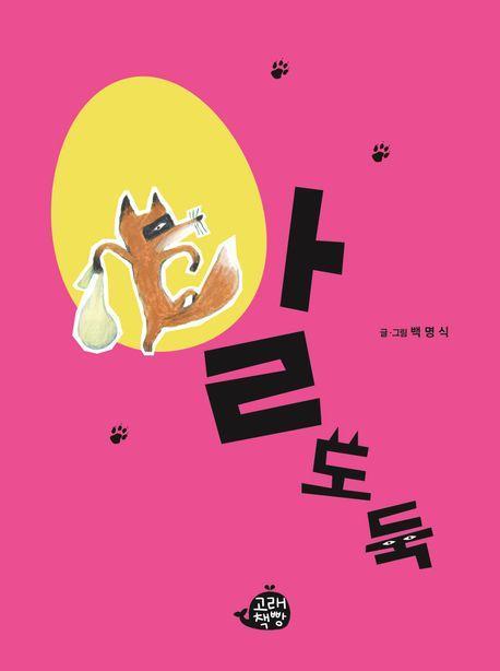 알 도둑