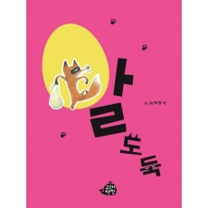 알 도둑