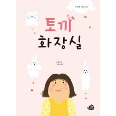 토끼 화장실