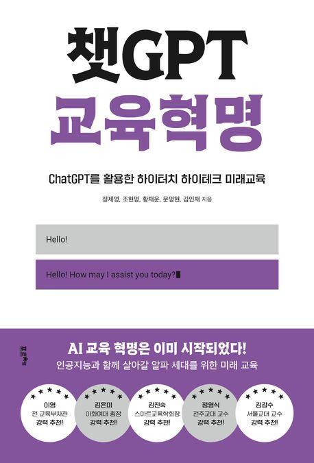 챗GPT 교육혁명