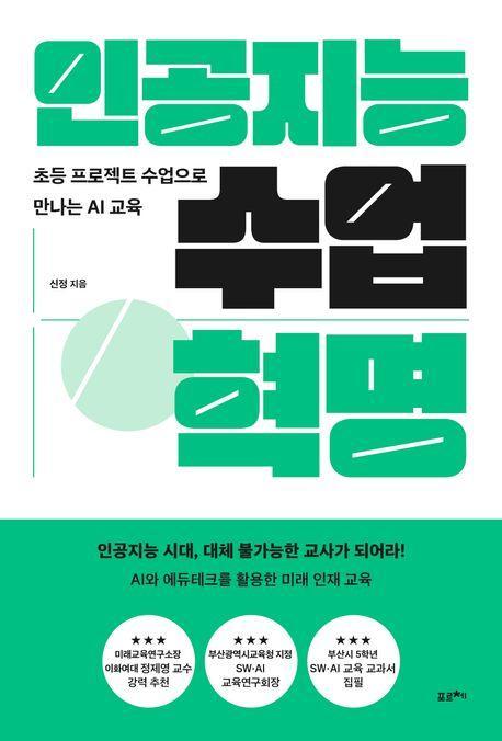 인공지능 수업 혁명