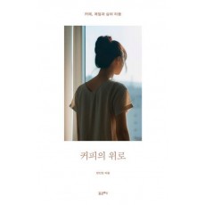 커피의 위로