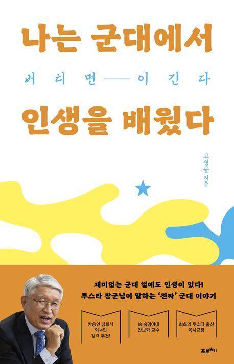 나는 군대에서 인생을 배웠다