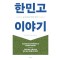 한민고 이야기