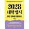 2028 대학입시: 학교 교육에 집중하라!