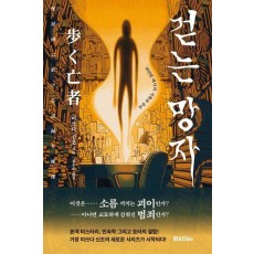 걷는 망자