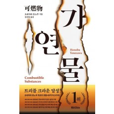 가연물
