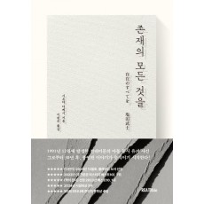 존재의 모든 것을