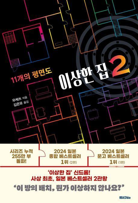 이상한 집 2: 11개의 평면도