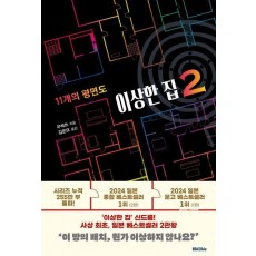 이상한 집 2: 11개의 평면도