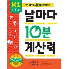 날마다 10분 계산력 K1(유아 5-6세): 9 이내의 수 가르기와 모으기